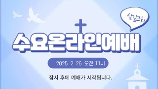 2025년 2월 26일 삼일교회 수요예배