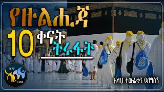 የዙልሒጃ 10 ቀናት ትሩፋት || አላህ ተውፊቁን ይለግሰን || @ElafTube