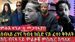 ንብዙሓት ዘዘራርብ ዘሎ ናጻ ምልቃቕ ኣሳብ ሮኪን ምሉእ ናይቲ መጋባኣያ ዛንታን...ኣቕራቢ ሜሮን ዳኒኤል @BUFERI #kanatv #eritreancomedy