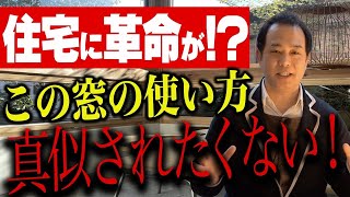 窓選びどうしてる？窓の位置で満足感が劇的に変化します！後悔しない注文住宅をプロが解説します！【注文住宅】