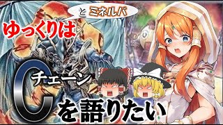 【遊戯王テーマ紹介167】ゆっくりはチェーンを語りたい【ゆっくり解説】