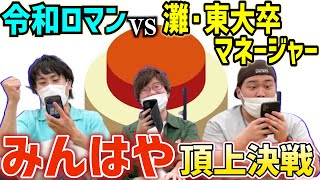 【灘・東大vs慶応】「みんなで早押しクイズ」で超高学歴マネージャーとガチンコ対決しました！【令和ロマン】