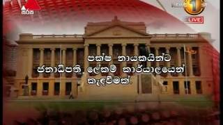 දේශපාලන පක්ෂ නායකයින්ට ජනපති ලේකම් කාර්යාලයෙන් දැනුම් දීමක්