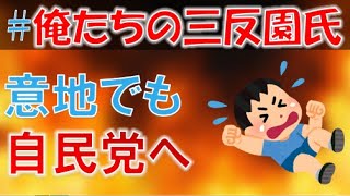 【反乱】【鹿児島2区 三反園訓 氏 自民党入り希望 森山・県連会長「考えられない」 【general conversation in Japanese 雑談】ハリズバ ほっとけない