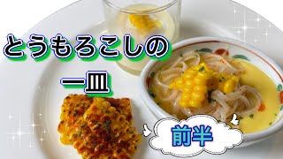 【とうもろこしの一皿】前半！7月のおまかせメニューの前菜