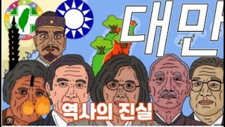 (5-22)중국이 주장하는 대만 역사의 진실, 대만은 독립국가인가? 인문학처세술