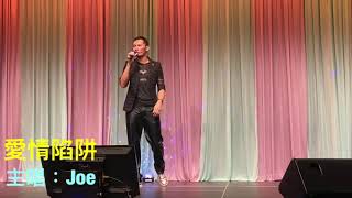 Joe🎤愛情陷阱（配字幕）