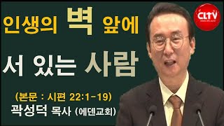 CLTV 파워메시지ㅣ2020.11.8 주일설교ㅣ에덴교회(곽성덕 목사)ㅣ'인생의 벽 앞에 서 있는 사람'