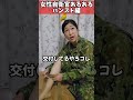 【陸上自衛隊あるある】パンスト編　＃shorts【陸上自衛隊・女性自衛官・自衛隊芸人・お笑い・福知山駐屯地・ちっぴぃちゃんズの陸上自衛隊あるある】