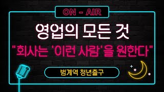 2020 범계역 청년출구 #1. 영업의 모든 것 : 회사는 사실 이런 사람을 원한다