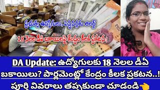 DA Update👈 ఉద్యోగులకు 18 నెలల డీఏ బకాయిలు? పార్లమెంట్లో కేంద్రం కీలక ప్రకటన.! పూర్తి వివరాలు చూడండి👈