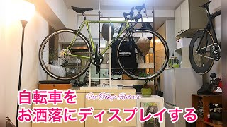 ロードバイクなどの自転車用室内ディスプレイスタンド購入して部屋のインテリアにしてみた。