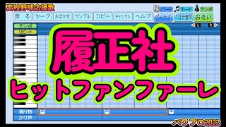 【高校野球応援歌】履正社「ヒットファンファーレ」【パワプロ2022】