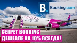 КАК БРОНИРОВАТЬ НА БУКИНГ СО СКИДКОЙ? Как бронировать отели со скидкой? Лайфхак бронирования отелей