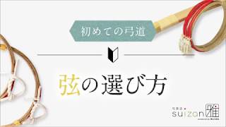 これから弓道を始められる方へ⑦　弦の選び方