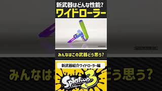 【最新】ワイドローラーの性能まとめ【スプラトゥーン3/Splatoon3】#スプラトゥーン3 #Splatoon3 #chillシーズン #最新情報 #アプデ情報 #ワイドローラー