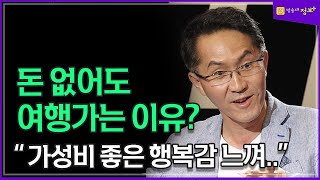 돈 없어도 여행을 가는 이유_ 가장 큰 행복감_ 미인공감 장호찬 교수 | 방송대 | 방송통신대 |  패키지 | 자유여행