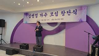 김병걸 가수 모임 창단식/김병걸선생님/맨드라미