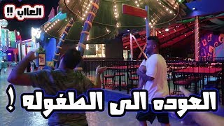 قررنا نعيد ايام طفولتنا |شوفو شسوينه !!