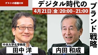 ゲストの部屋#20 中央大学名誉教授田中洋先生　 デジタル時代にブランドはどう変化し、企業はどのように対応していくべきか？　#ブランド　#消費者行動論