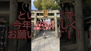 【お参り】高槻市の野見神社に行ってきました！今年もよろしくお願いします！ #高槻 #神社 #お参り