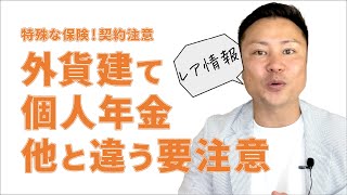 【要注意】個人年金保険、気軽に入るのはキケン！／外貨建てならなおさら注意！