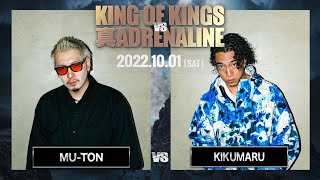 MU-TON vs KIKUMARU / KING OF KINGS vs 真 ADRENALINE #4