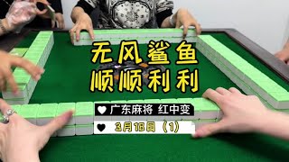 广东麻将： 看来昨天周末大家的战绩还是挺不错的👍👍👍#麻将治百病