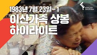 [Reunion Highlights] Finding Dispersed Families 1983.07.23 - 1 (KBS Program)