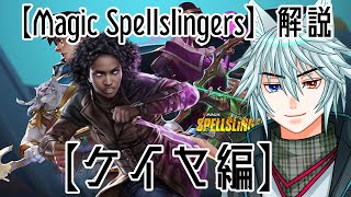 【Magic Spellslingers】解説【ケイヤ】編