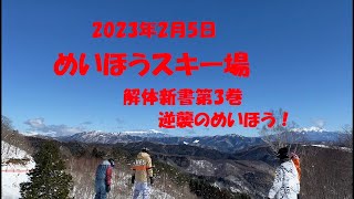 2023年2月5日　めいほうスキー場　解体新書第３巻　逆襲のめいほう