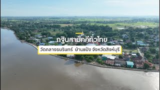 MV เพลง กฐินสามัคคีทั่วไทย (กฐินสามัคคี 5,000 วัด วัดกลางธนรินทร์ จ.สิงห์บุรี 651022)