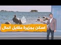 شبكات | أيرلندا تدفع 90 ألف دولار للراغبين بالعيش في جزرها