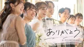 【公式】ホテルモントレエーデルホフ札幌｜Wedding trailer｜「ありがとう」をまっすぐに伝えられる日。＃札幌＃結婚式