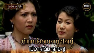 ตำแหน่งคุณหญิงใหญ่ ไม่อาจได้มาง่ายๆ! | Highlight #แสงสูรย์ EP.01 | #oneคลาสสิก