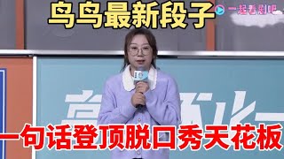 【独家视频】鸟鸟最新段子，一句话登顶脱口秀天花板！|脱口秀大会S5 ROCK\u0026ROAST