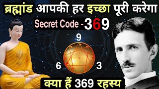 ब्रह्मांड और मस्तिष्क का रहस्य - गौतम बुद्ध | 369 Law of Attraction in hindi |Buddha story | Buddha