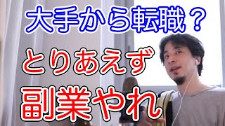 【ひろゆき】大手子会社から転職？辞めずに副業やれ【切り抜き／論破】