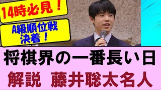 【将棋界の一番長い日】A級順位戦最終局一斉対局2/29　藤井聡太名人も解説で登場！名人挑戦者、降級者は誰だ【将棋ファン反応集】