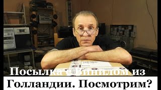 Распечатка в Прямом Эфире - Наконец Винил Посылкой из Нидерландов