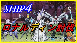 【PSO2NGS】ロナルディンタスク消化　全クラスカンスト済　シップ4