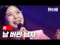 린 - 날 버린 남자｜현역가왕 2회 MBN 231205 방송