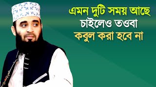 এমন দুইটি সময় আছে যখন চাইলেও কারো তওবা কবুল করা হবেনা | Mizanur Rahman Azhari | Islamic Bangla Waz