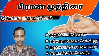 பிராண முத்திரை செய்யுங்க உடல் மற்றும் மன நலன்களை பெறுங்கள் @thiyagaraja_yoga