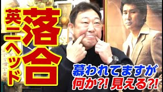 【生放送で後ろに見えた!!】落合英二ヘッドに慕われてますが、何か?!中村武志さんがドラゴンズ新コーチと闘将爆笑列伝を語ります。第4話