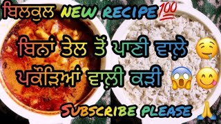 ਘੱਟ ਖ਼ਰਚਾ 😱 ਗੁਜਰਾਤੀ ਕੜੀ 👌 ਪੰਜਾਬੀ ਟਚ ਤੜਕਾ 😋#like #subscribe #gillfamily #newrecipe #punjabitadka