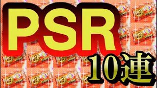 パワプロ サクスペ 【PSR10連ガチャ】PSRチケット使っていく！！！