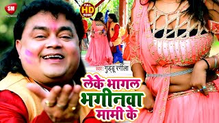 #VIDEO - #Guddu Rangila - लेके भागल भगिनवा मामी के - Leke Bhagal Bhaginwa Mami Ke - होली सांग 2021