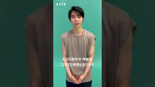 羽生結弦さん撮影メイキング　ESSE2025年1月号