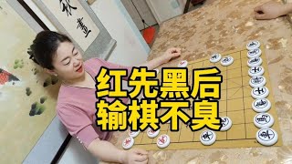 红先黑后输棋不臭，我先走